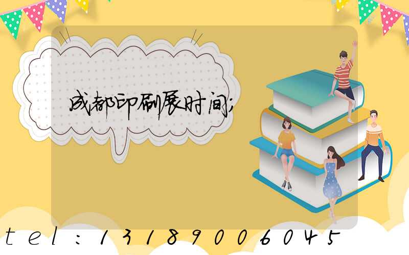 成都印刷展时间