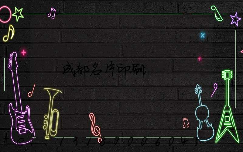 成都名片印刷