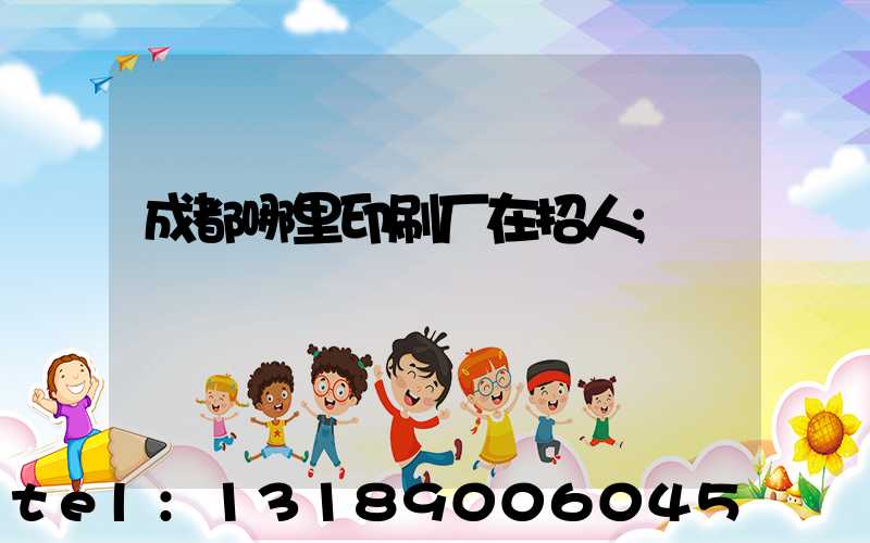 成都哪里印刷厂在招人