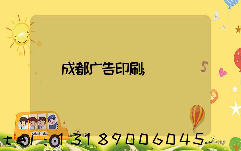 成都广告印刷