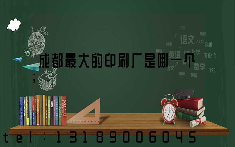 成都最大的印刷厂是哪一个