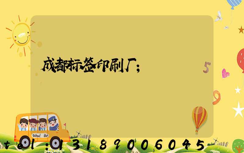 成都标签印刷厂