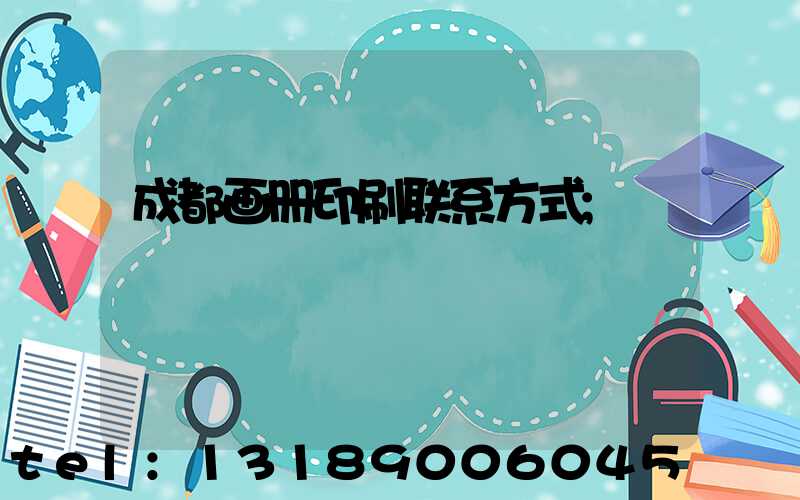 成都画册印刷联系方式