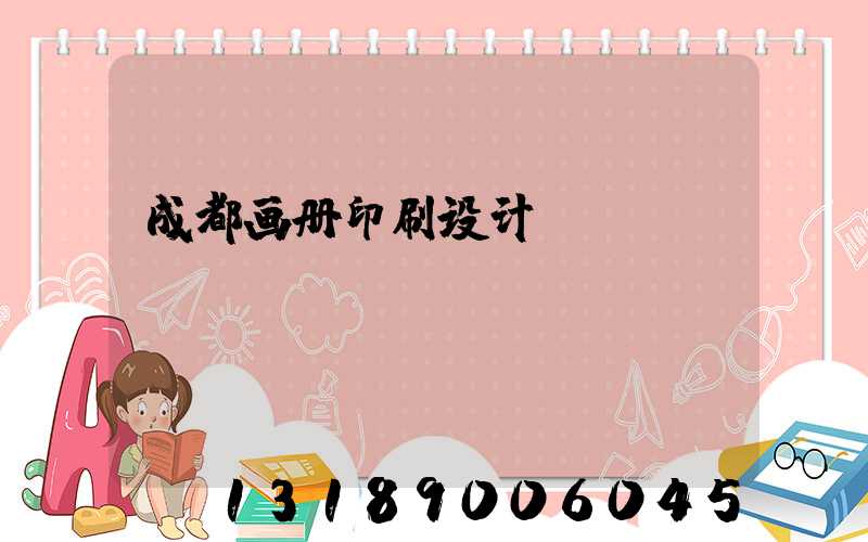 成都画册印刷设计