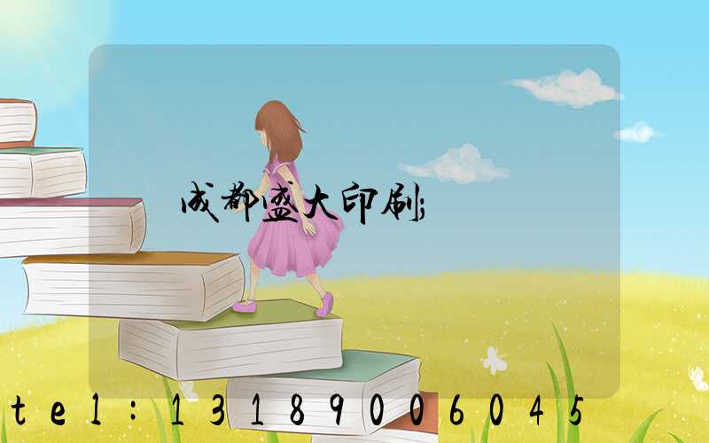 成都盛大印刷