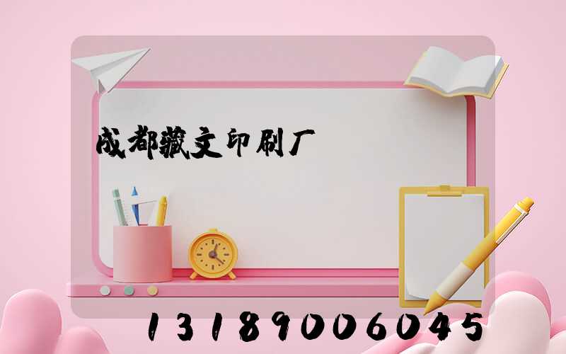 成都藏文印刷厂