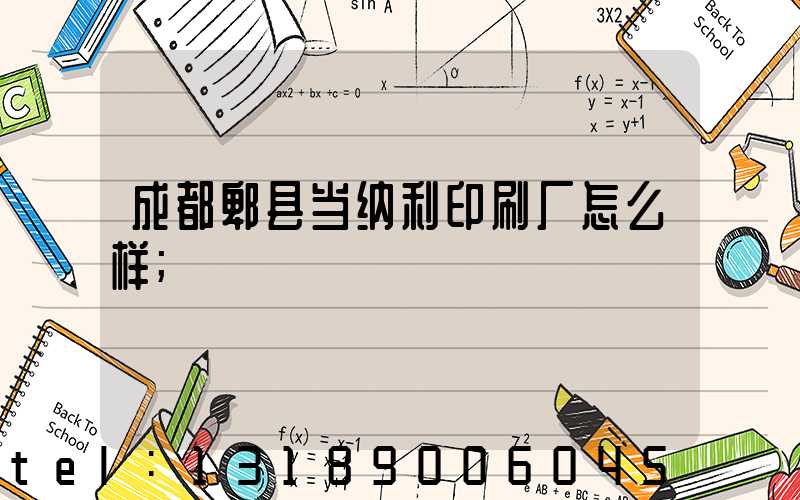 成都郫县当纳利印刷厂怎么样