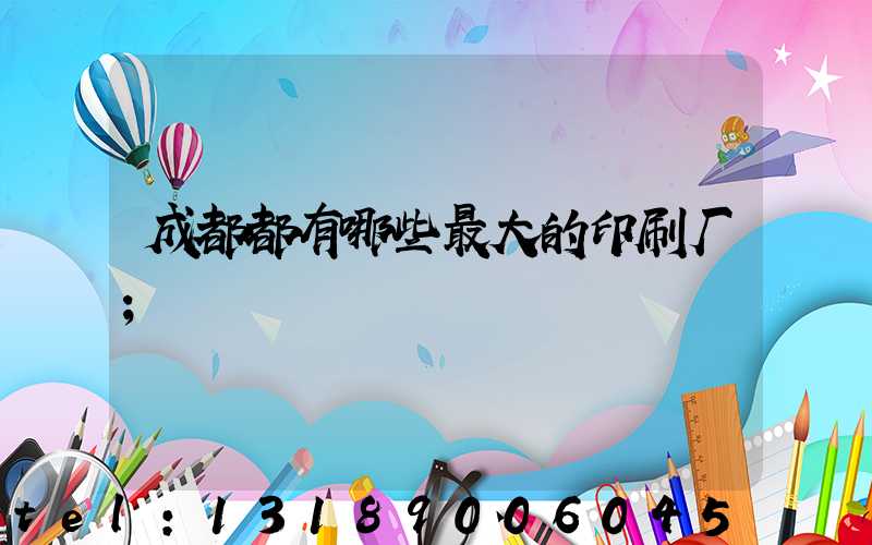 成都都有哪些最大的印刷厂