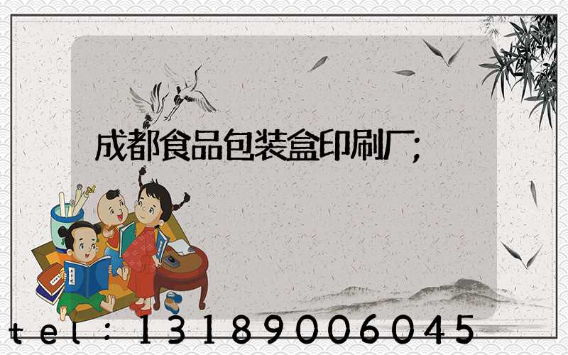 成都食品包装盒印刷厂