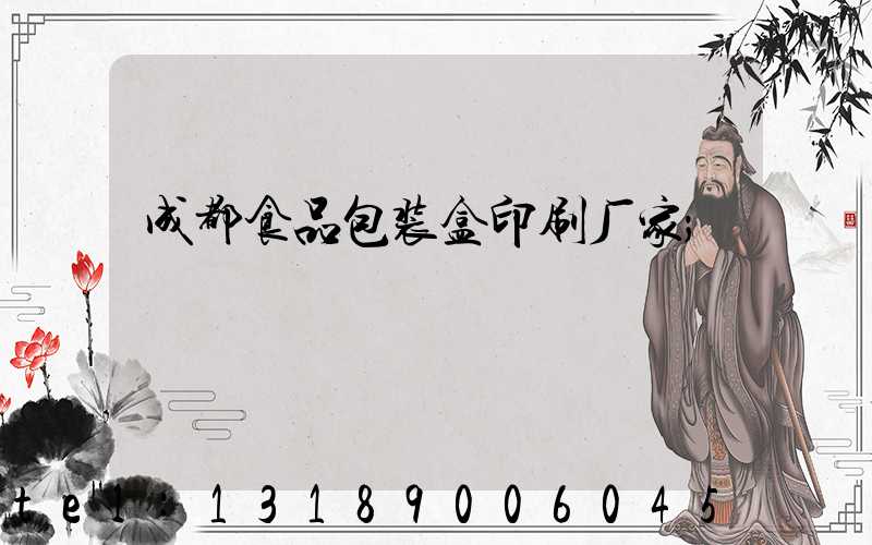 成都食品包装盒印刷厂家
