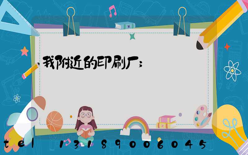 我附近的印刷厂