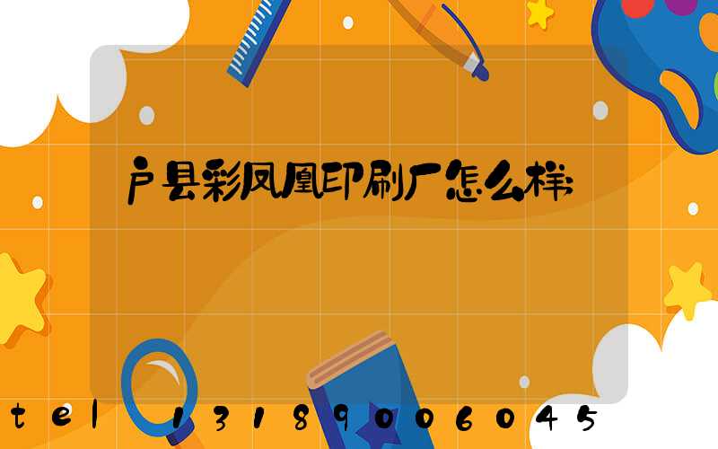 户县彩凤凰印刷厂怎么样