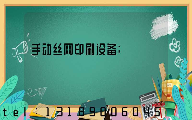 手动丝网印刷设备