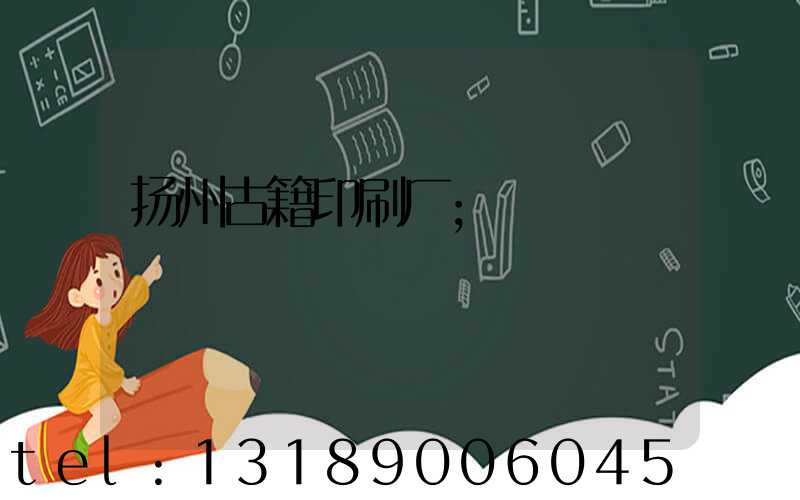 扬州古籍印刷厂