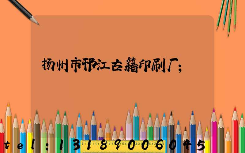 扬州市邗江古籍印刷厂