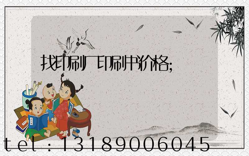 找印刷厂印刷书价格