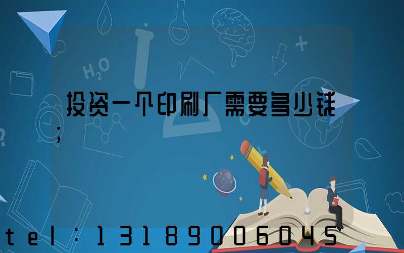 投资一个印刷厂需要多少钱