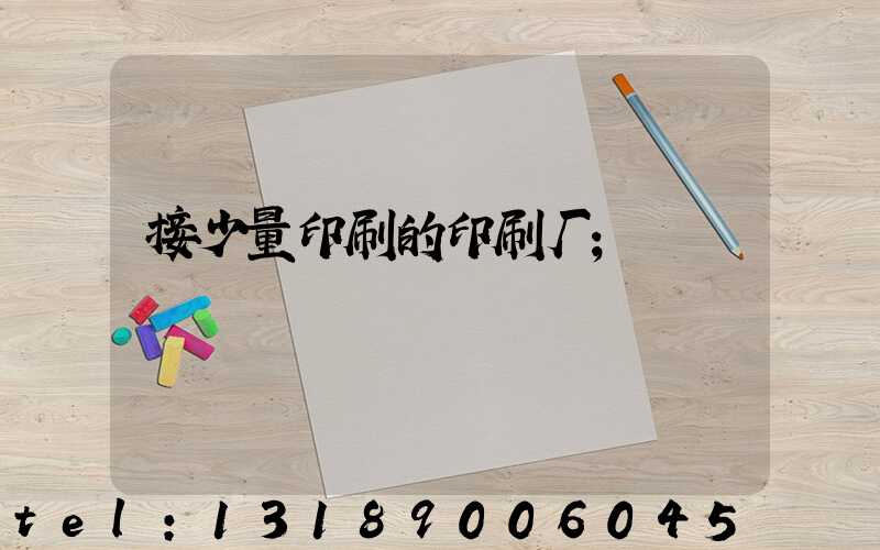 接少量印刷的印刷厂