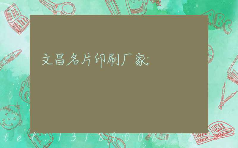 文昌名片印刷厂家