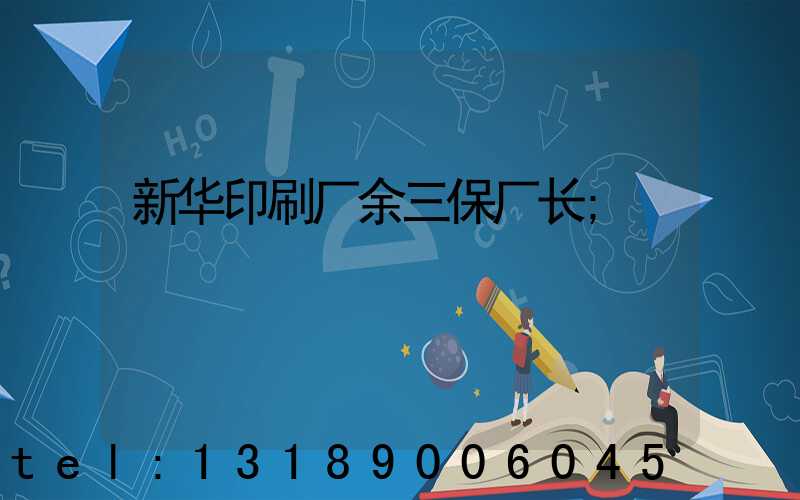 新华印刷厂余三保厂长