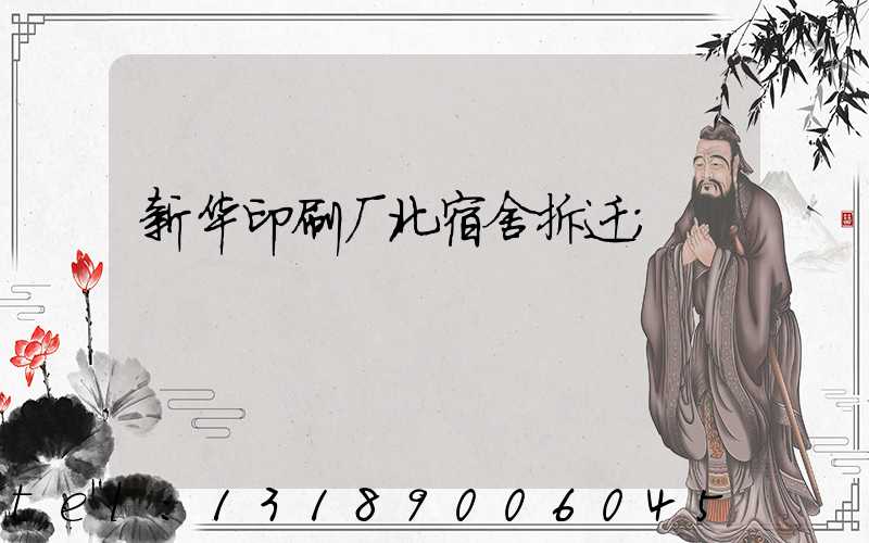 新华印刷厂北宿舍拆迁