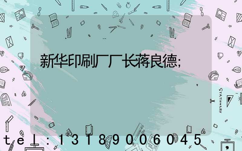 新华印刷厂厂长蒋良德