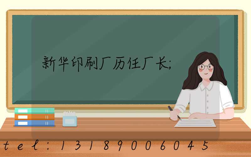 新华印刷厂历任厂长