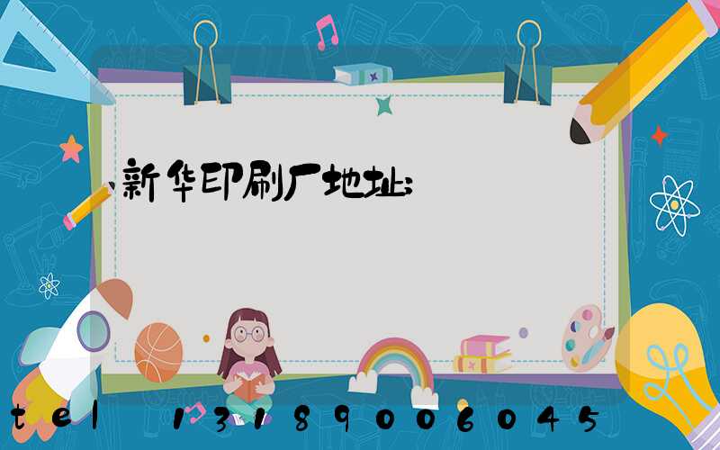 新华印刷厂地址