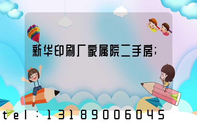 新华印刷厂家属院二手房