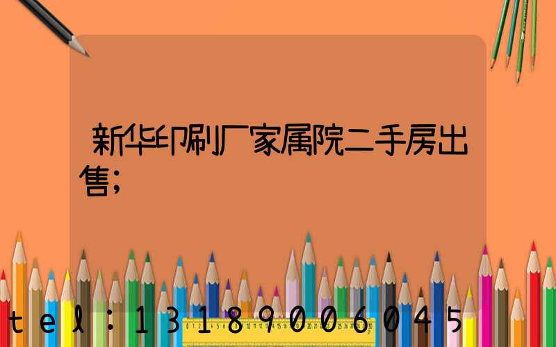 新华印刷厂家属院二手房出售