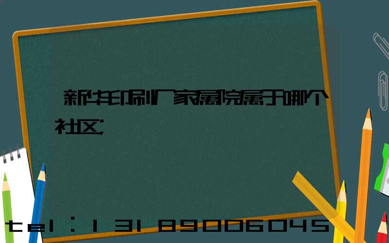 新华印刷厂家属院属于哪个社区