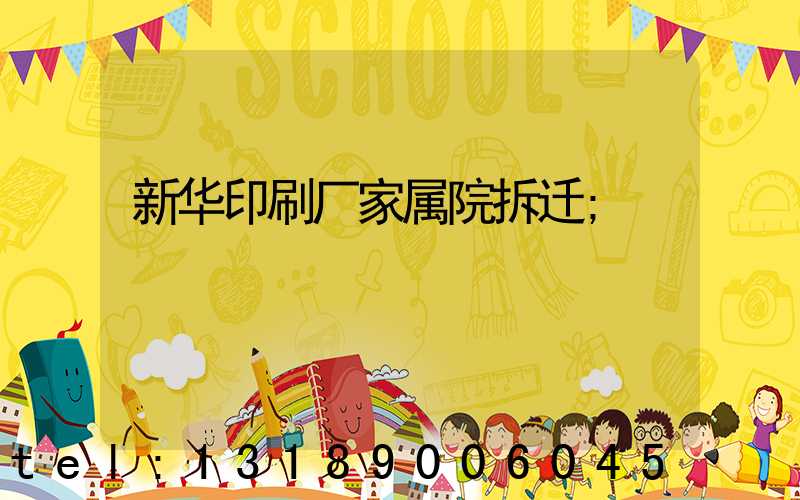 新华印刷厂家属院拆迁