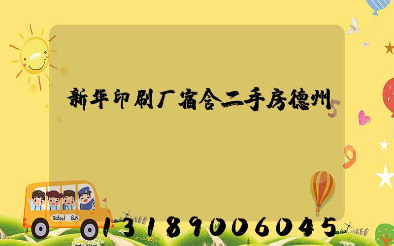 新华印刷厂宿舍二手房德州