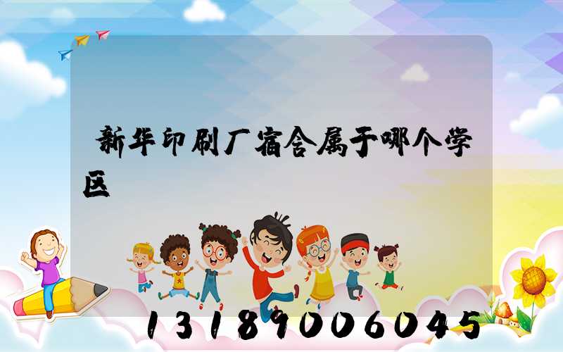 新华印刷厂宿舍属于哪个学区