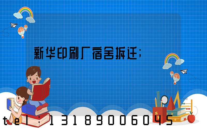 新华印刷厂宿舍拆迁