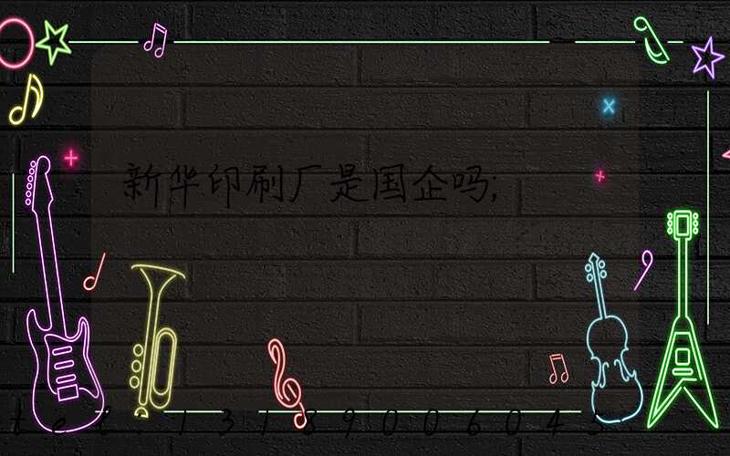 新华印刷厂是国企吗
