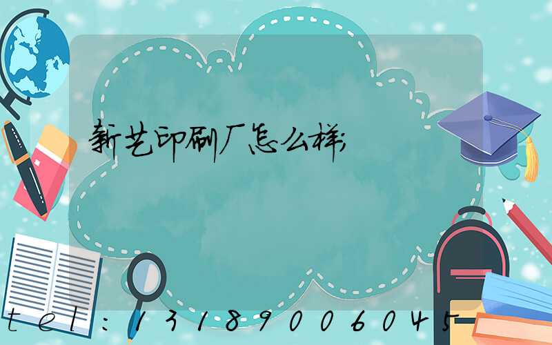 新艺印刷厂怎么样