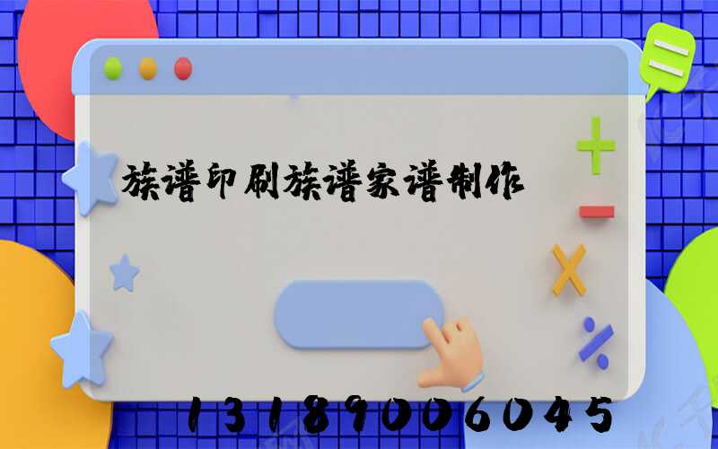 族谱印刷族谱家谱制作