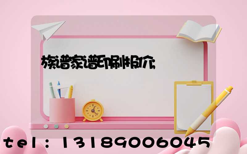 族谱家谱印刷报价