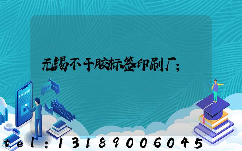 无锡不干胶标签印刷厂