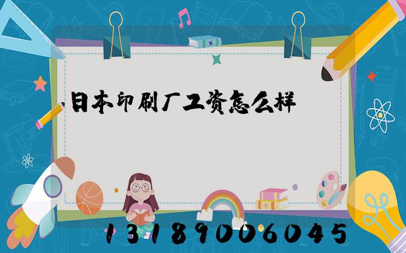 日本印刷厂工资怎么样