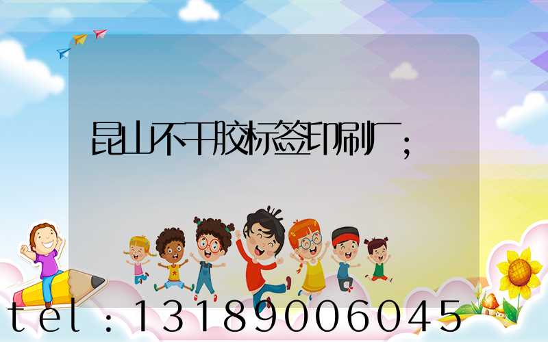 昆山不干胶标签印刷厂