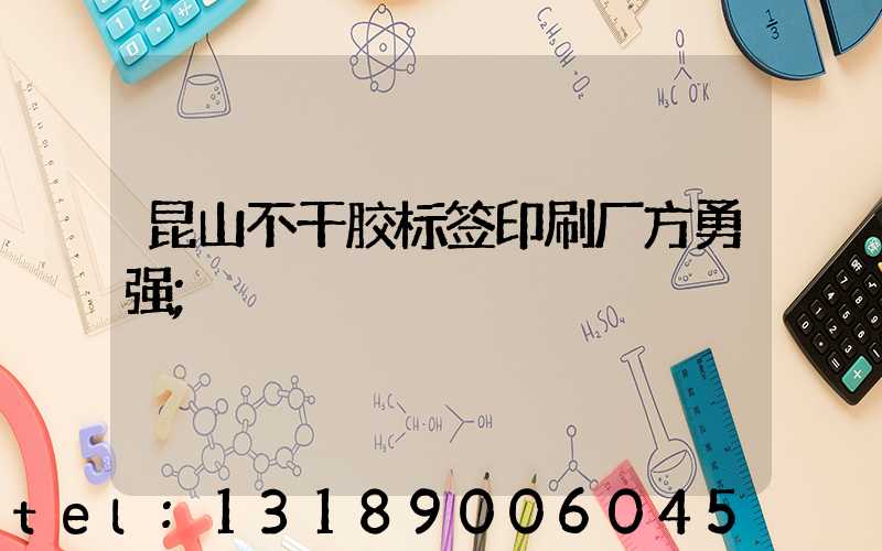 昆山不干胶标签印刷厂方勇强