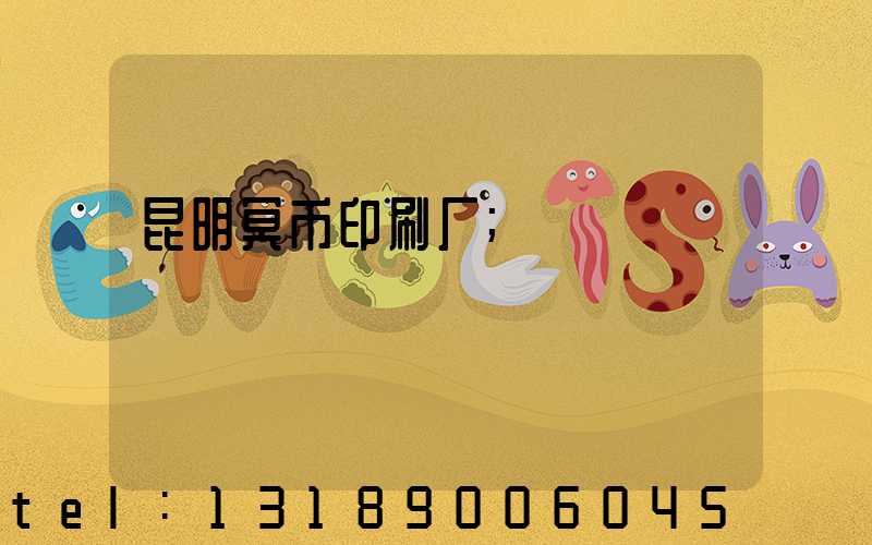 昆明冥币印刷厂