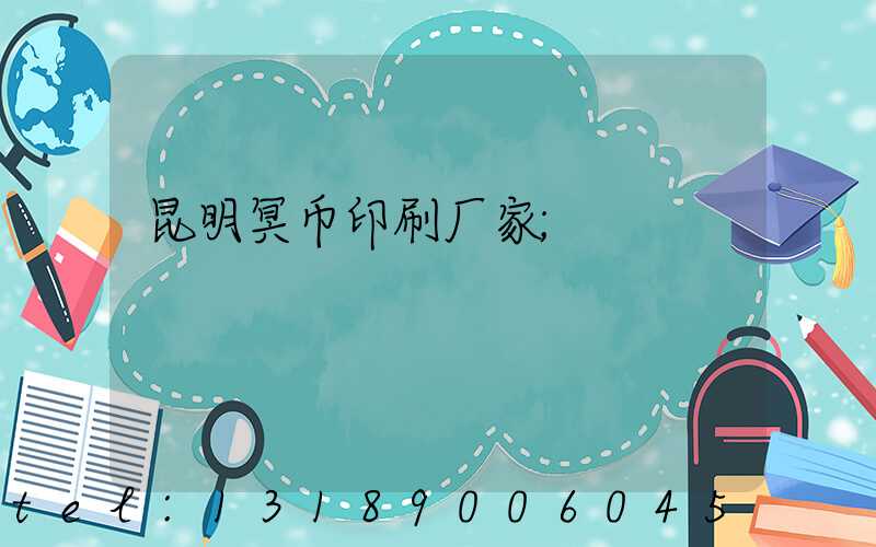 昆明冥币印刷厂家