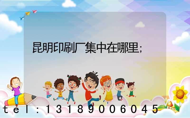 昆明印刷厂集中在哪里