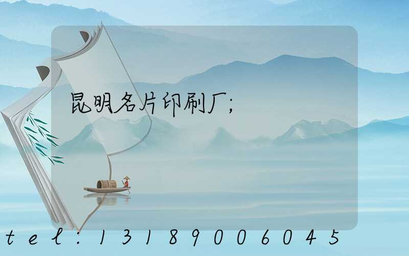 昆明名片印刷厂