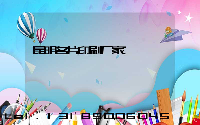 昆明名片印刷厂家