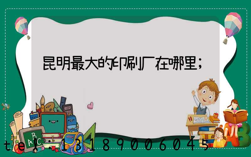 昆明最大的印刷厂在哪里