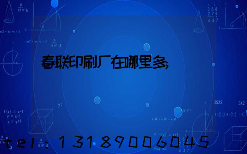 春联印刷厂在哪里多